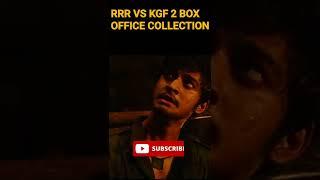 kgf chapter 2 vs RRR box office collection | KGF Chapter 2 ने तोड़ा RRR का रिकॉर्ड | #shorts #kgf2