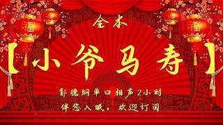 郭德纲最新单口相声｜【小爷马寿】｜2小时