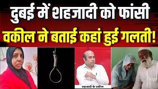 UP Woman Death Sentence in UAE LIVE : Dubai में शहजादी को फांसी... वकील ने बताई कहां हुई गलती ?