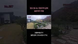 청도전원주택매매 넓은대지와 텃밭 배산임수 보시면 더욱이쁜집  가격 다운 #부동산#전원주택