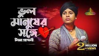 ভুল করে আমি ভুল মানুষের সঙ্গে জীবনটারে সাজাইতে চাইলাম | লিমা পাগলী| Bangla New Sad Song | Lima Pagli