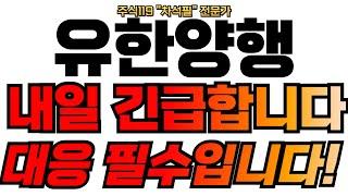 [유한양행 주가분석] 내일 긴급상황입니다. 대응 필수로 하셔야해요!  #유한양행 #유한양행주가전망 #유한양행주가 #유한양행목표가 #유한양행주식 #유한양행주가분석