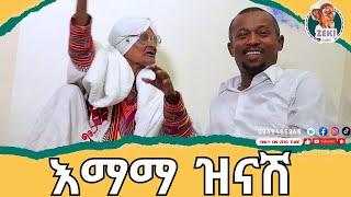 እማማ ዝናሽ | ጨዋታ ከ እማማ ዝናሽ ጋር | emama zinash new video | Zeki Tube #emama_zinash #zeki_tube