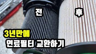 3년만에 연료필터 교환했습니다