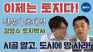 시골 땅 사지 말고, 도시 땅 사라! 25년 토지투자 외길을 걸어오신 토지박사 김양수 대표를 모셨습니다. 아파트 투자 잠시 쉬고, 토지 갈아타기!