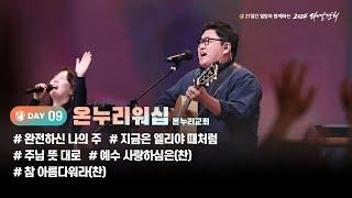 [2024 다니엘기도회 9일차 찬양] 온누리워십 (온누리교회) | 2024-11-09