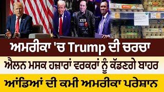 ਅਮਰੀਕਾ 'ਚ Trump ਦੀ ਚਰਚਾ, ਐਲਨ ਮਸਕ ਹਜ਼ਾਰਾਂ ਵਰਕਰਾਂ ਨੂੰ ਕੱਡਣਗੇ ਬਾਹਰ ,ਆਂਡਿਆਂ ਦੀ ਕਮੀ ਅਮਰੀਕਾ ਪਰੇਸ਼ਾਨ