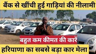 बैंक से खींची हुई गाड़ियां नीलामी | new car auction | कार नीलामी | सबसे सस्ती SHRIRAM Automall Hisar