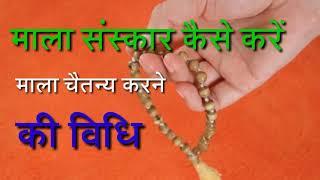 जाप,साधना से पहले माला संस्कार क्यों आवश्यक है कैसे करते हैं माला को जाग्रत....Rosary.mala sanskar