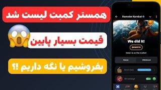 همسترکمبت در تمامی صرافی ها لیست شد | کلاهبرداری همستر مردم ایران را  ناامید کرد