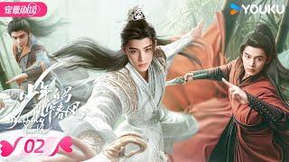 ENGSUB【FULL】少年白马醉春风 Dashing Youth EP02 | 少年并肩，共赴江湖之梦相逢意气，同醉春风！ | 侯明昊/何与/胡连馨/夏之光 | 优酷 YOUKU