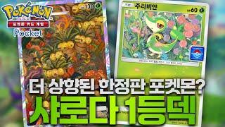 하루만에 우승 연속 2번? NEW 샤로다&나시덱【포켓몬카드게임 포켓】