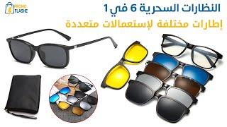 lunette 6 en 1 PromoFlashe