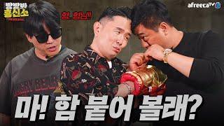 윤형빈&신윤승의 방방봐 흥신소 범프리카 편 | 오늘 제대로 한판 붙습니다