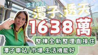 潭子透天｜整理大用心｜直接打包入住沒問題｜車站市場全聯生活機能｜總價1638萬️#0931516737雯子姐姐帶你看