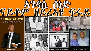 ኣገዳሲ ሰነድ ናይቶም ዘይረኣዩ ፍሩይ።  | ሓጺር ዳህሳስ መጽሓፍ ዛንታ ህይወት ዶ/ር ምስጉን ተድላ፡ ጸሓፊ በየነ ሰመረ ኣውስትራልያ