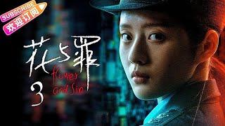 【MULTI SUBS】《花与罪/Flower and Sin》第3集：被包养愧对阿泽｜邵兵 余俪 张培 王志刚 EP3【捷成华视偶像剧场】