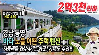 (힐링) 경남 통영 지중해를 옮겨놓은 전원주택 펜션 매매 바다와 노을이 이쁜 동양의 나폴리 통영부동산 - 발품부동산TV