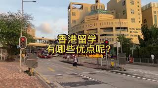 香港留学篇:香港留学有哪些优点呢？（一）#香港 #香港留学 #香港硕士 #香港硕士留学 #香港留学申请