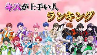 【すたぽら切り抜き】VOISING キスが上手い人ランキング