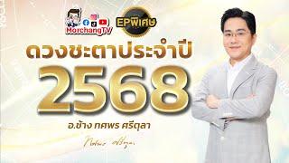 คำพยากรณ์ดวงชะตาปี 2568 โดย หมอช้าง ทศพร ศรีตุลา | EP พิเศษ