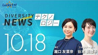 ダイバーシティニュース「テクノロジー」：【2024年10月18日(金)放送】