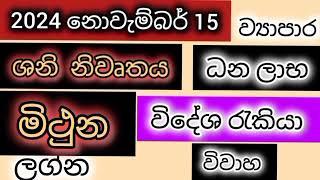 මිථුන ලග්න 2024 නොවැම්බර් 15 ශනි නිවෘත පලාපල /srirathna tv /sri lakshmi jothisha sewaya /0707848679