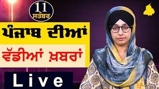 Big News of Punjab | Harsharan Kaur | Punjabi News | 11 September 2024 | THE KHALAS TV