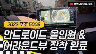 푸조 5008 안드로이드 올인원 & 3D 어라운드뷰 [부천AMG]