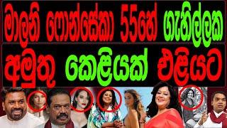 මාලනී ෆොන්සේකා 55හේ ගැහිල්ලක  අමුතු කෙලියක් එළියට.Malimawa/මාලිමාවට