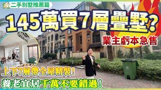 【二手別墅推薦篇】總價145萬就可以住珠海買到7層疊墅？上下7層帶全屋精裝修 | 業主虧本急售 | 超成熟商圈配套 | 養老宜居千萬不要錯過！珠海斗門 | 華策領峰國際