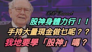 【投資賺錢2024】股神身體最誠實⭕️美股高估值嗎‼️2025年手持現金定買股票好呀‼️買股要聽專家嗎‼️#內銀#中國銀行 #高息股 #內銀股 #收息股 #收息 #中特估