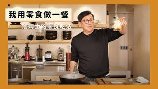 我用零食做一餐｜這些零食我平常是這樣吃的 [詹姆士/姆士流]