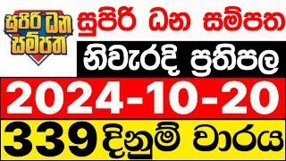 Supiri Dhana Sampatha 339 2024.10.20 ලොතරැයි දිනුම් අංක සුපිරි ධන සම්පත ලොතරැයි ප්‍රතිඵල DLB