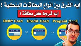 ايه الفرق بين بطاقة الخصم المباشر و بطاقة الائتمان و بطاقة مسبقة الدفع ؟ Debit Vs Credit Vs Prepaid