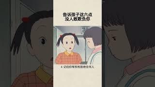 告诉孩子这六点，没人敢欺负你#育儿#教育#父母课堂