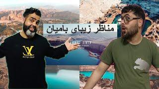 ری اکشن بالای مناظر زیبای ولایت بامیان -  Reaction on Bamyan Province