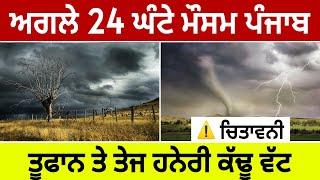 Next 48 hours punjab weather, Weather update today punjab, Ajj da Mausam, Punjab weather today