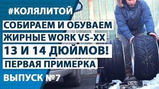 Коля Литой - Выпуск 7 (Собираем и ставим жирные Work VS-XX)