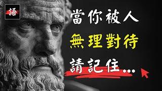 古希臘古羅馬哲人心法，教我優雅又明智的反擊(必看！)  | 斯多葛主義 | 經典講堂 ep1 | 經典語錄