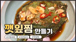 자연음식 산들바람의 깻잎찜