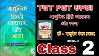 डॉ० वासुदेवनंदन प्रसाद कृत आधुनिक हिंदी व्याकरण और रचना Class 2#tgtpgtexam #upsi