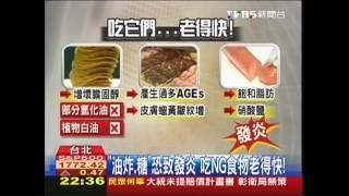 「油炸、糖」恐致發炎　吃NG食物老得快