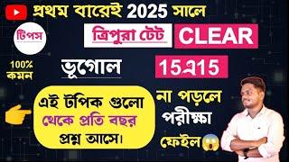 শুধু পড়লেই হবে না টপিক বুঝে পড়তে হবে||TET Geography Suggestion||ভূগোলের এই  গুলো থেকে প্রশ্ন আসে||