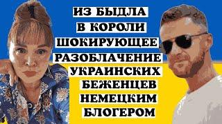 РАЗОБЛАЧЕНИЕ УКРАИНСКИХ БЕЖЕНЦЕВ .ИЗ БЫДЛА В 'КОРОЛИ'.НЕМЕЦ  РАЗБОМБИЛ ЖЕРТВ ВОЙНЫ