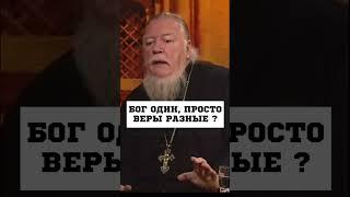 БОГ ОДИН      о  Дмитрий Смирнов #православие #христианство #батюшка #ДмитрийСмирнов #проповедь