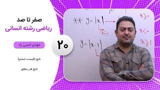 فیلم جلسه 20 - تابع (قسمت ششم)، تابع قدر مطلق