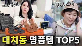 명품샵 대표가 이사오고 알게된, 대치동 여름 유행템은?!