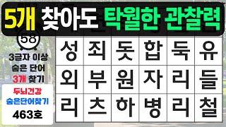 5개 찾아도 탁월한 관찰력입니다 - 숨은단어찾기,치매예방퀴즈,치매예방,치매테스트,단어퀴즈,치매예방활동