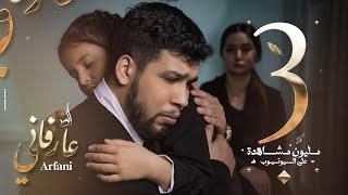L7OR - 3ARFANI (Official Music Video) | الحر - عارفاني